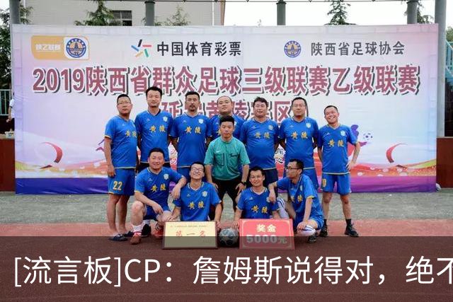 [流言板]CP：詹姆斯说得对，绝不能低估雷霆所能带来的影响力